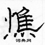 駱恆光寫的硬筆隸書憔