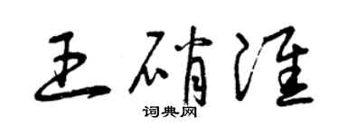 曾慶福王硝淮草書個性簽名怎么寫