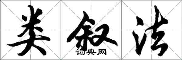 胡問遂類敘法行書怎么寫