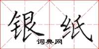 田英章銀紙楷書怎么寫