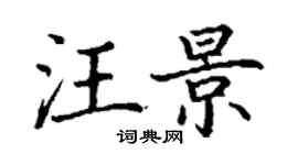 丁謙汪景楷書個性簽名怎么寫