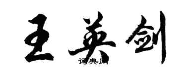 胡問遂王英劍行書個性簽名怎么寫