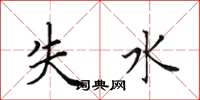 田英章失水楷書怎么寫