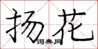 龐中華揚花楷書怎么寫