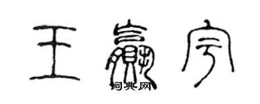 陳聲遠王贏宇篆書個性簽名怎么寫