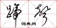 梁錦英蹄聲草書怎么寫