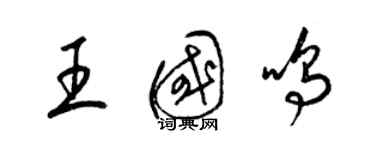 梁錦英王國鳴草書個性簽名怎么寫