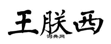 翁闓運王朕西楷書個性簽名怎么寫