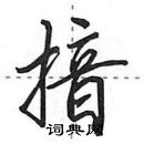 田英章寫的硬筆行書揞