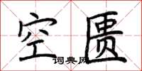 荊霄鵬空匱楷書怎么寫