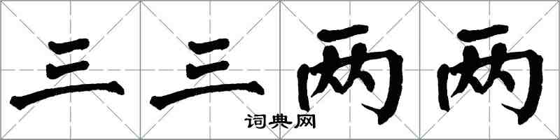 翁闓運三三兩兩楷書怎么寫