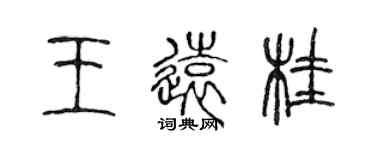 陳聲遠王遠桂篆書個性簽名怎么寫