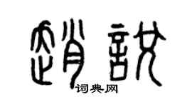 曾慶福趙悅篆書個性簽名怎么寫