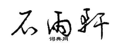 曾慶福石雨軒草書個性簽名怎么寫