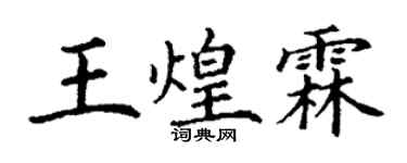 丁謙王煌霖楷書個性簽名怎么寫