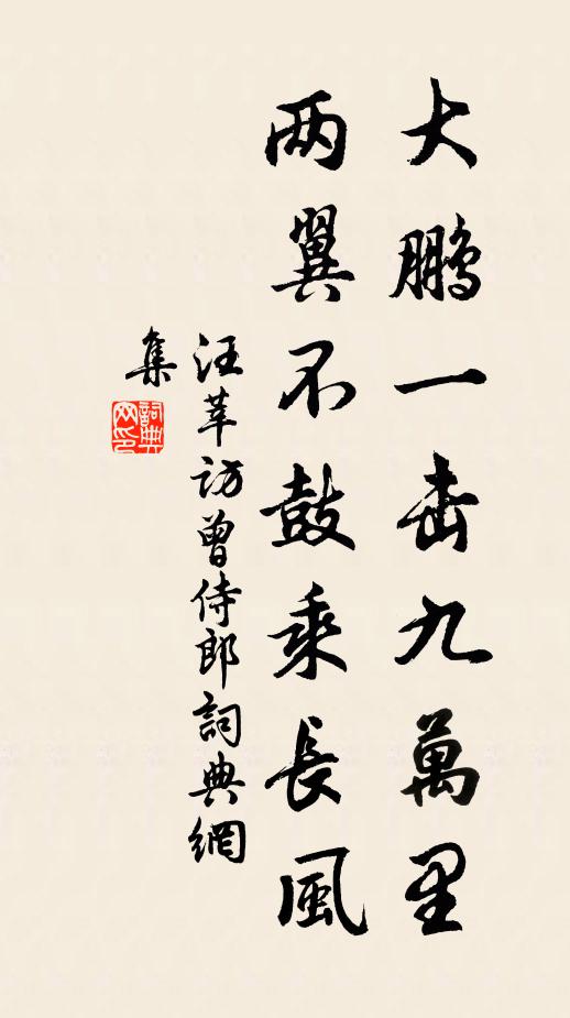 汪莘大鵬一擊九萬里,兩翼不鼓乘長風書法作品欣賞