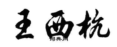 胡問遂王西杭行書個性簽名怎么寫