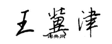 王正良王冀津行書個性簽名怎么寫