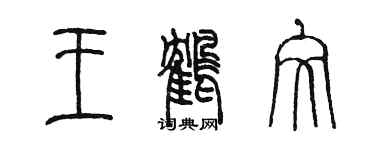 陳墨王鶴文篆書個性簽名怎么寫