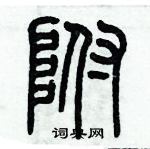 歷培堅寫的硬筆篆書附