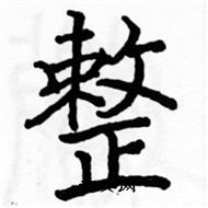 駱恆光寫的硬筆楷書整