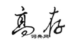 駱恆光高存行書個性簽名怎么寫
