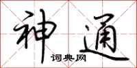 荊霄鵬神通行書怎么寫
