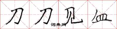 侯登峰刀刀見血楷書怎么寫