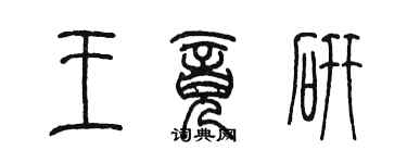 陳墨王竟研篆書個性簽名怎么寫