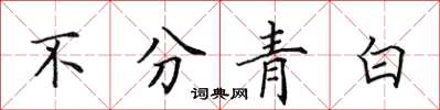 田英章不分青白楷書怎么寫