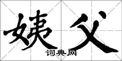 翁闓運姨父楷書怎么寫