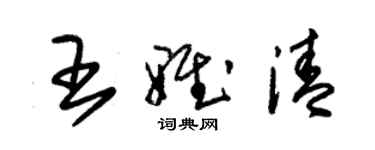 朱錫榮王雅清草書個性簽名怎么寫