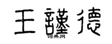 曾慶福王謹德篆書個性簽名怎么寫