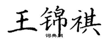 丁謙王錦祺楷書個性簽名怎么寫