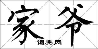 翁闓運家爺楷書怎么寫