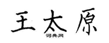 何伯昌王太原楷書個性簽名怎么寫
