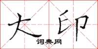 黃華生大印楷書怎么寫