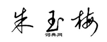 梁錦英朱玉梅草書個性簽名怎么寫