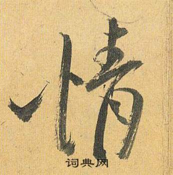 祝枝山在歸田賦中寫的情