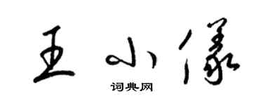 梁錦英王小儀草書個性簽名怎么寫