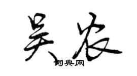 曾慶福吳農行書個性簽名怎么寫