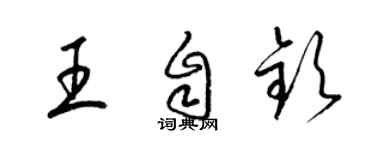 梁錦英王自欽草書個性簽名怎么寫