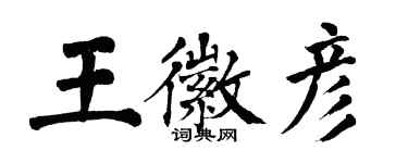 翁闓運王徽彥楷書個性簽名怎么寫
