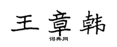 袁強王章韓楷書個性簽名怎么寫