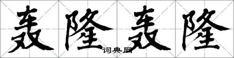 翁闓運轟隆轟隆楷書怎么寫