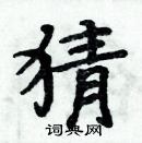 周炳元寫的硬筆楷書猜