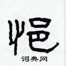 林少明寫的硬筆隸書悒