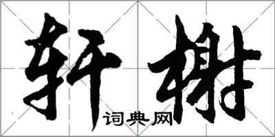 胡問遂軒榭行書怎么寫