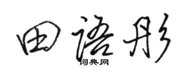 駱恆光田語彤行書個性簽名怎么寫