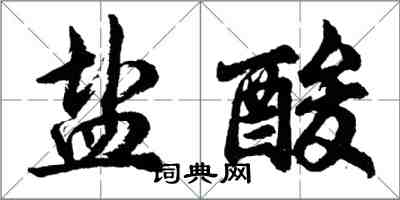 胡問遂鹽酸行書怎么寫